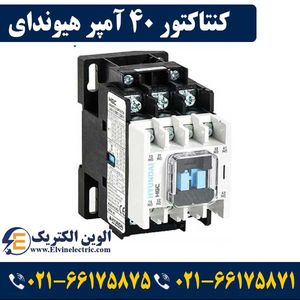کنتاکتور 40 آمپر هیوندای بوبین 220VAC توان 18.5 کیلووات HGC