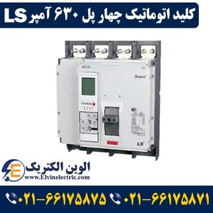 کلید کمپکت چهار پل 630 آمپر ال اس TS630NATU6304