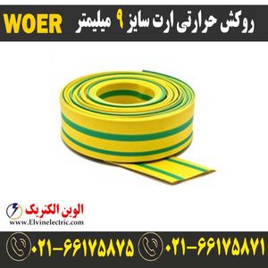 روکش حرارتی ارت سایز 9 میلیمتر WOER