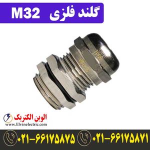 گلند فلزی کابل M32