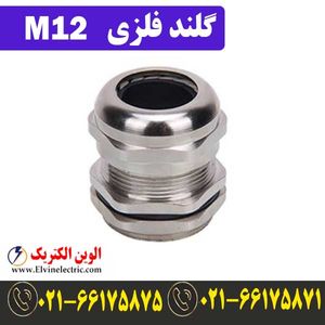 گلند فلزی کابل M12