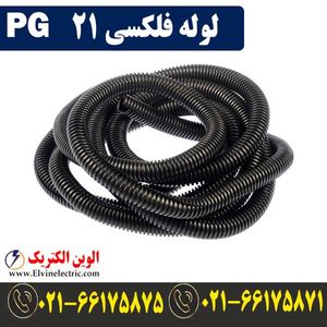 لوله فلکسی 21