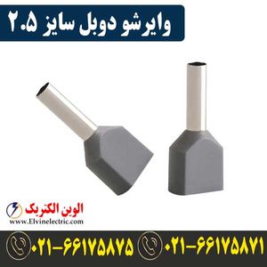 وایرشو دوبل سایز 2.5