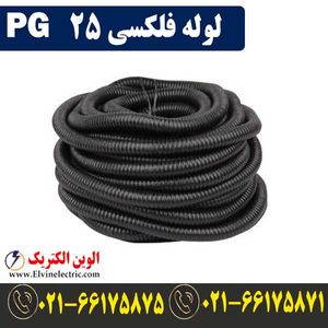لوله فلکسی 25