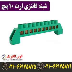 شینه فانتزی ارت 10 پیچ
