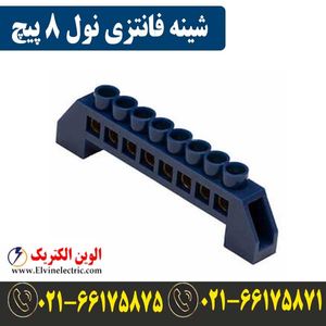 شینه فانتزی 8 پیچ نول