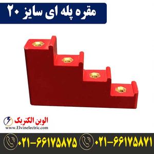 مقره پله ای سایز 20 (SE4-20)