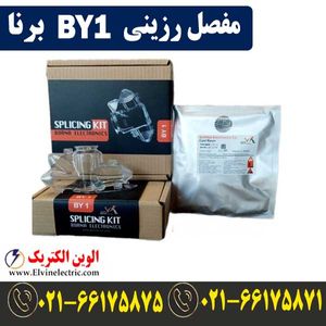 مفصل رزینی انشعابی BY1 برنا