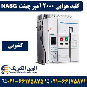 کلید هوایی 2000 آمپر کشویی CHINT