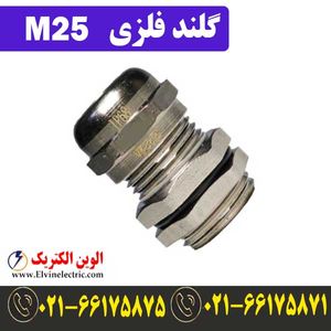 گلند فلزی کابل M25