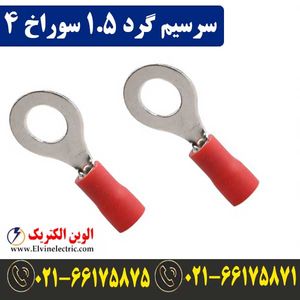 سرسیم گرد سایز 1.5 سوراخ 4