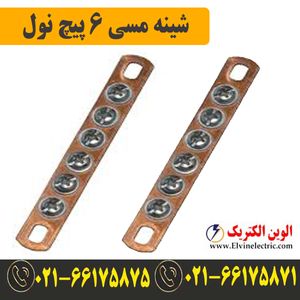 شینه مسی نول 6 پیچ