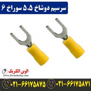 سرسیم دوشاخ سایز 5.5 سوراخ 6