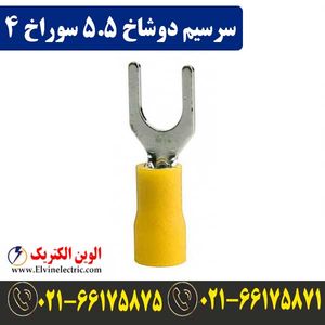 سرسیم دوشاخ سایز 5.5 سوراخ 4