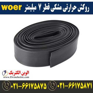 روکش حرارتی مشکی قطر 7 میلیمتر WOER