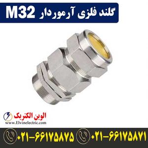 گلند فلزی آرموردار M32