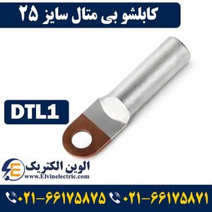 کابلشو بی متال 25 DTL1 کلاته