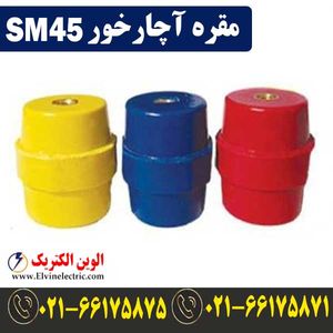 مقره آچار خور SM45