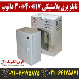 تابلو برق پلاستیکی درب مات دانوب 17*40*30 (ABS)