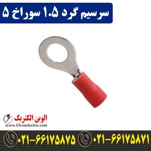 سرسیم گرد سایز 1.5 سوراخ 5