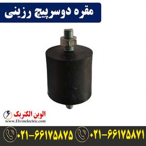 مقره دوسر پیچ رزینی