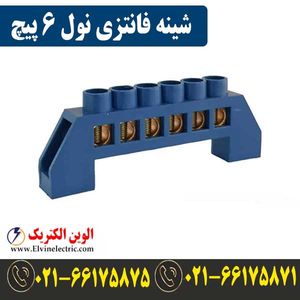 شینه فانتزی 6 پیچ نول