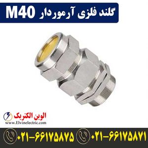 گلند فلزی آرموردار M40