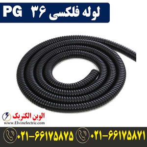لوله فلکسی 36