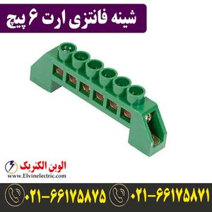 شینه فانتزی ارت 6 پیچ
