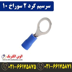 سرسیم گرد سایز 2 سوراخ 10