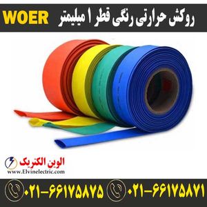 روکش حرارتی رنگی 1 WOER
