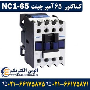کنتاکتور 65 آمپر چانت NC1-65 CHINT