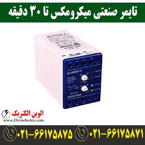 تایمر صنعتی آنالوگ 30 دقیقه میکرومکس