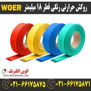 روکش حرارتی رنگی 18 WOER