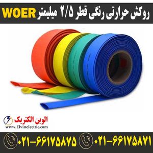 روکش حرارتی رنگی 2.5 WOER