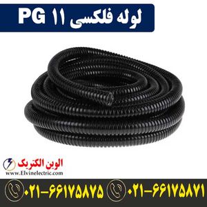 لوله فلکسی 11