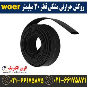 روکش حرارتی مشکی قطر 30 میلیمتر WOER