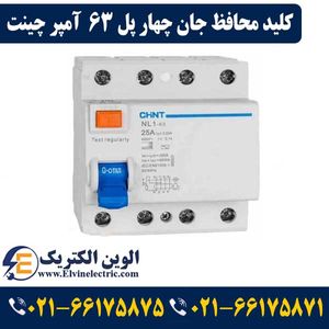 کلید محافظ جان چهار پل 63 آمپر چینت