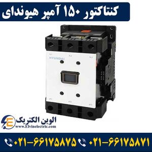 کنتاکتور 150 آمپر هیوندای بوبین 220 AC توان 75 کیلووات HGC