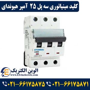کلید مینیاتوری سه پل 25 آمپر هیوندای