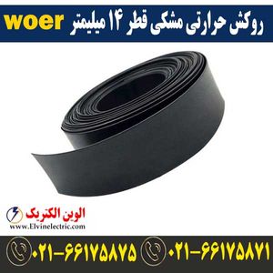 روکش حرارتی مشکی قطر 14 میلیمتر WOER