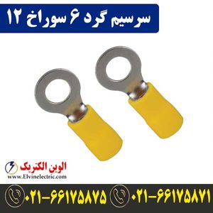 سرسیم گرد سایز 6 سوراخ 12