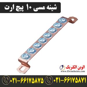 شینه مسی 10 پیچ ارت