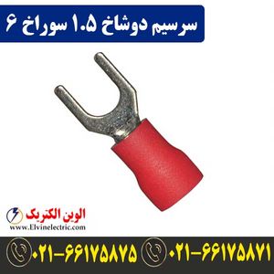 سرسیم دوشاخ سایز 1.5 سوراخ 6