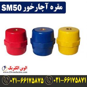 مقره آچار خور SM50