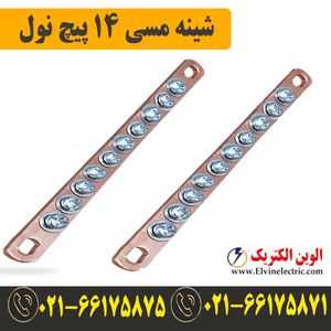 شینه مسی نول 14 پیچ