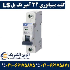 کلید مینیاتوری LS تک پل 32 آمپر ال اس