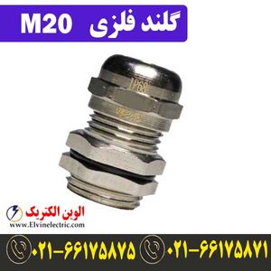 گلند فلزی کابل M20