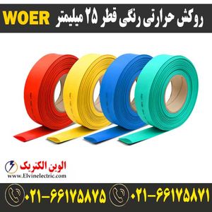 روکش حرارتی رنگی 25 WOER