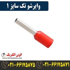 وایرشو تکی سایز 1